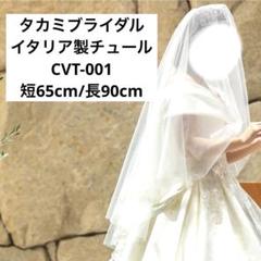 タカミブライダル イタリアンチュール CVT-01 OW-L イタリアンチュール CVT-001 TAKAMI ベール スーツ