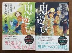 【16冊まとめ売り】鬼遊び　鬼よぶわらべ歌、ふしぎ駄菓子屋　銭天堂1〜10巻　等 廣嶋玲子鬼遊びシリーズ(全4巻セット) | 廣嶋玲子, おとない