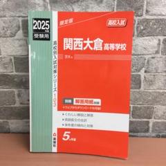 関西大倉高等学校2016年度受験用赤本 103 (高校別入試対策シリーズ) 2025年最新】関西大倉 赤本の人気アイテム - メルカリ