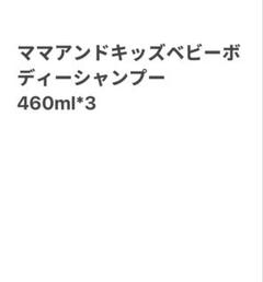 ママアンドキッズベビーボディーシャンプー460ml*3個セット