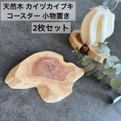 希少形状貝塚伊吹丸太サイドテーブル　ミニ台座セット 2025年最新】貝塚伊吹の人気アイテム - メルカリ