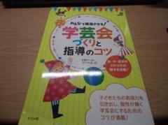みんなで成功させる! 学芸会づくりと指導のコツ