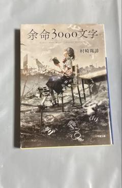 余命3000文字
