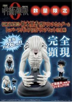 呪術廻戦0 トッパーフィギュア　まとめ売り(オマケ付き) 劇場版呪術廻戦0 トッパーフィギュア付きドリンクセット 夏油傑