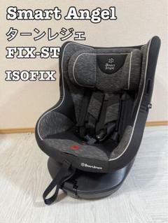スマートエンジェル ターンレジェFIX-ST チャイルドシート