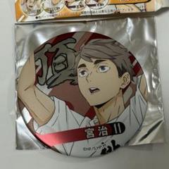 ハイキュー 合同練習会 2021 缶バッジ デコレーション仕様 木兎