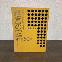 社長が絶対に守るべき経営の定石〈50項〉 本 - メルカリ