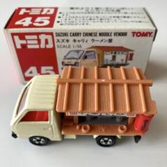 トミカ 45 スズキ キャリィ ラーメン屋 未使用品 箱付き - メルカリ
