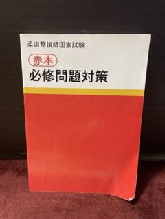 2025年版 国家試験過去問題集 柔道整復師用　赤本 2025 国家試験過去問題集 柔道整復師用 - メルカリ