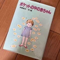 【中古】 ポケットの中の赤ちゃん/講談社/宇野和子 中古】 ポケットの中の赤ちゃん/講談社/宇野和子 ポケットの中の