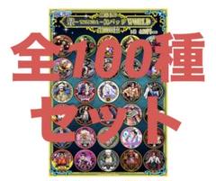 ONE PIECE　輩缶バッジ　WORLD　100個コンプリートセット ワンピース 