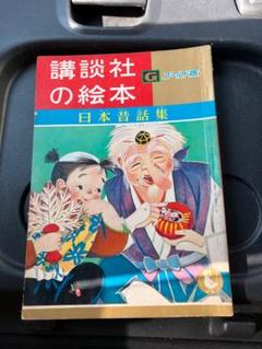 昭和レトロ　コレクション　昭和初期　講談社絵本　23冊 昭和レトロ コレクション 昭和初期 講談社絵本 23冊 - メルカリ
