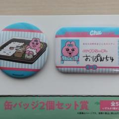 おぱんちゅうさぎ　エンタメローソンくじ　缶バッチ　弁当