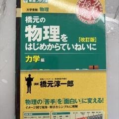 「橋元の物理をはじめからていねいに力学編 大学受験物理 新課程版」橋元淳一郎 橋元の物理をはじめからていねいに 大学受験物理 力学編 - メルカリ