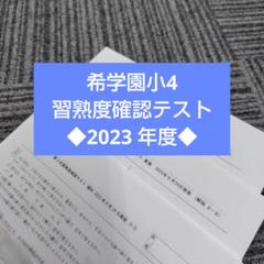 希学園小4 習熟度確認テスト◆2023年度◆