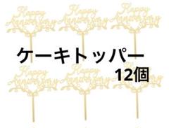 ハッピーアニバーサリーカップケーキトッパー アニバーサリーケーキピック12個