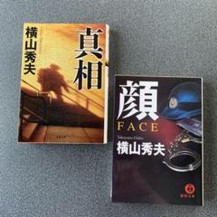 横山秀夫 小説セット 真相 顔 FACEのサムネイル