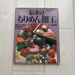 伝承のちりめん細工