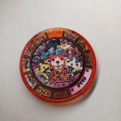 (未使用･未開封品)　妖怪メダル超大吉 qdkdu57 楽天市場】【中古】(未使用・未開封品) 妖怪メダル【超大吉