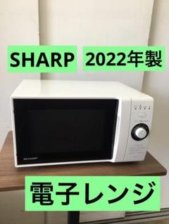 S904 SHARP 電子レンジ 2022年製 - メルカリ