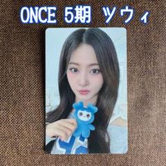 TWICE ファンクラブ ONCE 5期 トレカ ツウィ