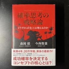【USED】確率思考の戦略論 どうすれば売上は増えるのか