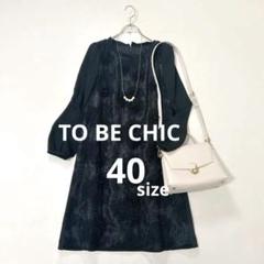 近年発売　TO BE CHIC チュール刺繍レースワンピース　トゥービーシック