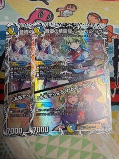 4枚　音卿の精霊龍 ラフルルラブ　未来から来る、だからミラクル　キャラプレ 状態A-〕音卿の精霊龍ラフルル・ラブ/「未来から来る、だから