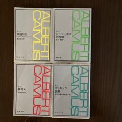 仏 ガリマール社 プレイヤード叢書 アルベール・カミュ Camus ２冊セット アルベール・カミュ 作品集 4冊セット - メルカリ