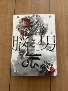脳男 新装版