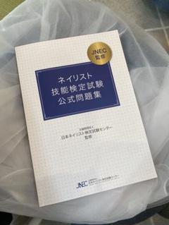 ネイリスト技能検定公式問題集 教科書セット □JNEC ネイリスト技能検定試験「筆記試験 公式問題集」 / NES