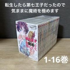 ［匿名発送］転生したら第七王子だったので気ままに魔術を極めます　全巻初版セット 転生したら第七王子だったので、気ままに魔術を極めます7