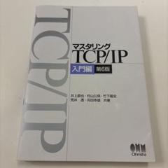2025年最新】マスタリングtcp/ip 入門編 第6版の人気アイテム