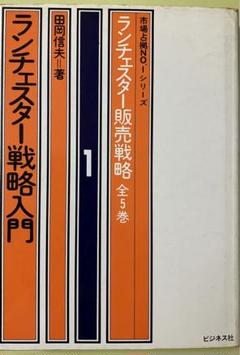 ランチェスター販売戦略 全5巻 田岡信夫著　S53〜55年発行　B6判 ランチェスター販売戦略 全5巻 田岡信夫著 S53〜55年発行 B6判