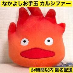 新品 タグ付き 超美品 ジブリ なかよしお手玉 ヒン カルシファー　キーホルダー ジブリ ハウルの動く城 なかよしお手玉 カルシファー ぬいぐるみ