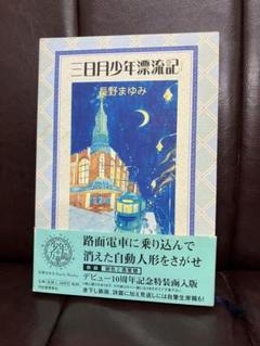 「三日月少年漂流記」