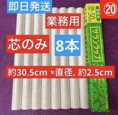 サランラップの芯 8本　即日発送　業務用　30cm×50m バトン　運動会