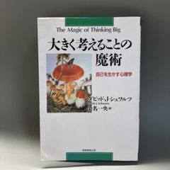 大きく考えることの魔術