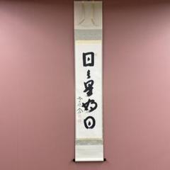 楽天市場】日々是好日 掛け軸の通販