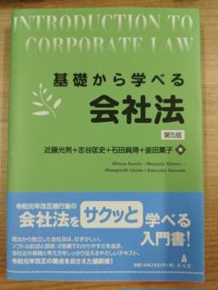 基礎から学べる会社法 第5版