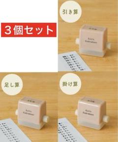 3COINS 計算ローラースタンプ（3個セット）