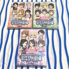 アイドルマスター『シンデレラガールズ小劇場』第１巻～第３巻 まとめ売り