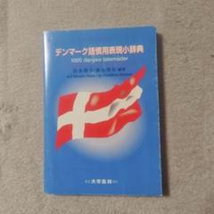 【中古本】現代デンマーク語辞典