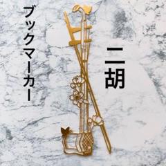 お洒落！かわいい！楽器 しおり 栞 ブックマーカー ブックマーク ゴールド 金属