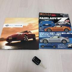 フェアレディZ カタログ 雑誌 キー 3点セット