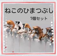 可愛い♡　ねこ　ひまつぶし　7個セット　癒し　釣り　ほのぼの　アクアリウム　置物