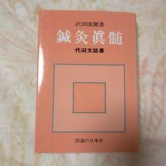 針灸治療の実際 上巻・下巻 セット 代田文誌 鍼灸 東洋医学 治療院 接骨院 治験例を主とした針灸治療の実際 上巻 – 丸善ジュンク堂書店