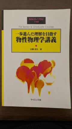 2025年最新】一歩進んだ理解を目指す 物性物理学講義 (SGC