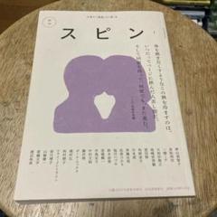 文藝増刊 スピン 創刊号～7巻 セット 2025年最新】スピン 創刊号の人気アイテム - メルカリ