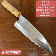出刃包丁 堺明高作 全長28cm刃15cm ☆送料無料 ☆水牛柄付